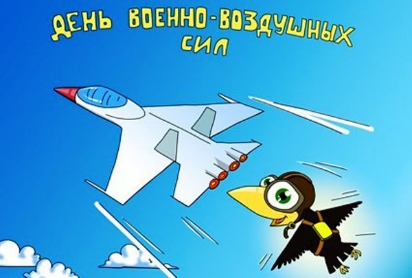 C Днём Военно Воздушных Сил России