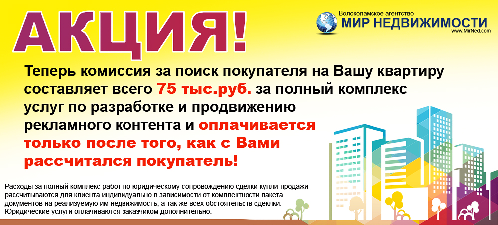Комиссия 75000 рублей за комплекс рекламных услуг при продаже квартиры в Волоколамске "под ключ"