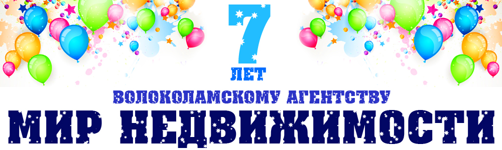 Волоколамскому агентству МИР НЕДВИЖИМОСТИ 7 ЛЕТ!