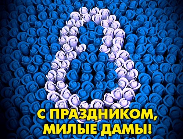 8 марта