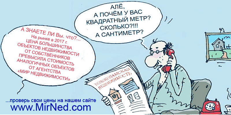 Стоимость большинства объектов недвижимости от собственников выше аналогов от агентства МИР НЕДВИЖИМОСТИ