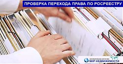 Изображение к статье "Предлагаем новую услугу - проверка и история перехода права на недвижимость"