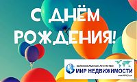 Изображение к статье "Волоколамскому агентству МИР НЕДВИЖИМОСТИ 9 ЛЕТ!"