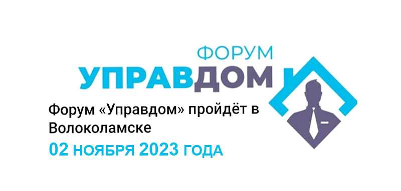 Форум УПРАВДОМ пройдёт в Волоколамске 02 ноября 2023 года
