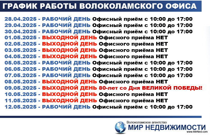 График работы Волоколамского офиса агентства МИР НЕДВИЖИМОСТИ на майские праздничные дни