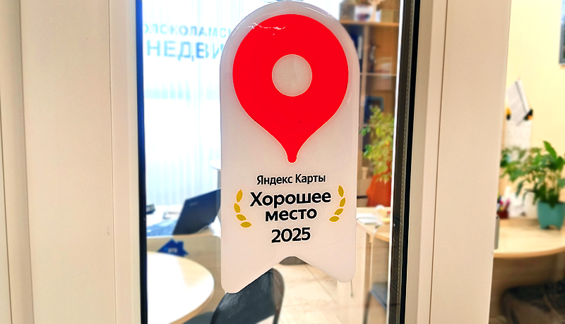 Мы - Хорошее место 2025 г. в Волоколамске по мнению ЯНДЕКСа