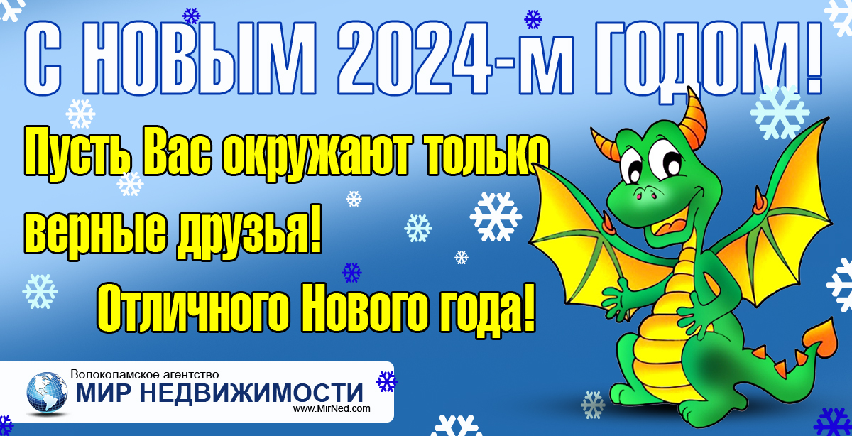 Новый 2024-ый год - год Дракона!