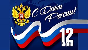 Изображение к статье "Поздравляем Вас с Днём России!"