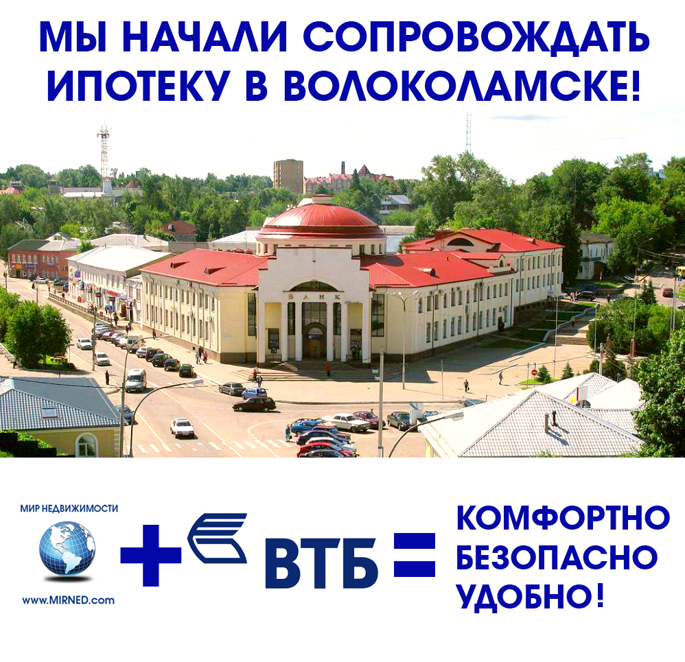 Сопровождение ипотечных сделок ВТБ в Волоколамске