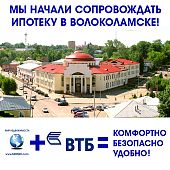 Изображение к статье "Сопровождение ипотечных сделок ВТБ в городе Волоколамске Московской области"