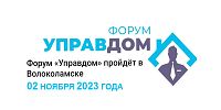 Изображение к статье "Форум УПРАВДОМ пройдёт в Волоколамске 02 ноября 2023 года"